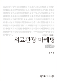 의료관광 마케팅 : 큰글씨책 / 지은이: 김희진
