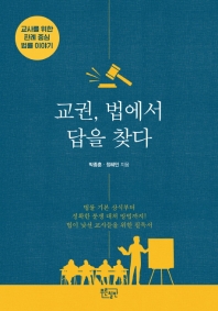교권, 법에서 답을 찾다 : 교사를 위한 판례 중심 법률 이야기 / 박종훈, 정혜민 지음