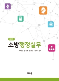 소방행정실무 / 조석현, 정기성, 천성수, 최덕기 공저