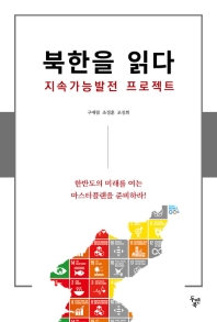 북한을 읽다 : 지속가능발전 프로젝트 / 지은이: 구애림, 조정훈, 조진희