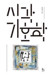 시각 기호학 / 박일우 지음