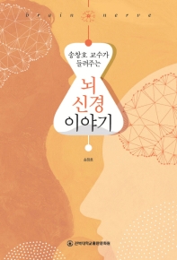 (송창호 교수가 들려주는) 뇌 신경 이야기 / 지은이: 송창호