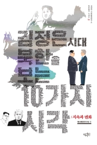 김정은시대 북한을 보는 10가지 시각 : 지속과 변화 / 북대북한연구회 편