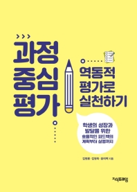 과정 중심 평가 : 역동적 평가로 실천하기 / 김병룡, 김형욱, 황의택 지음
