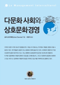 다문화 사회와 상호문화경영 / 실비 슈브리에 지음 ; 서영지 옮김