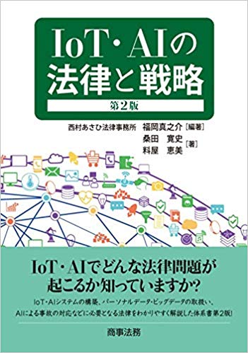 IoT·AIの法律と戦略 / 桑田寛史, 料屋恵美 著 ; 福岡真之介 編著