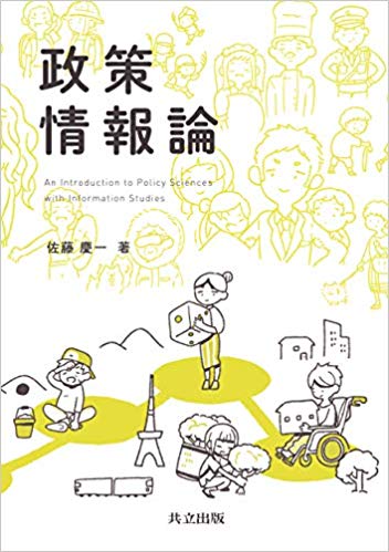政策情報論 = An introduction to policy sciences with information studies / 佐藤慶一 著