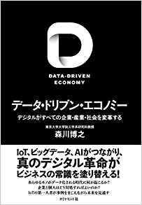 デ-タ·ドリブン·エコノミ- = Data-Driven economy : デジタルがすべての企業·産業·社会を変革する / 森川博之 著