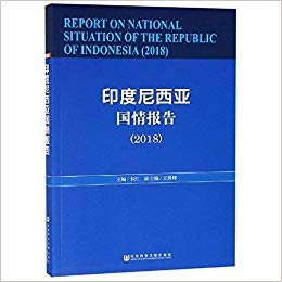 印度尼西亚国情报告 = Report on national situation of the Republic of Indonesia. 2018 / 韦红 主编 ; 王勇辉 副主编