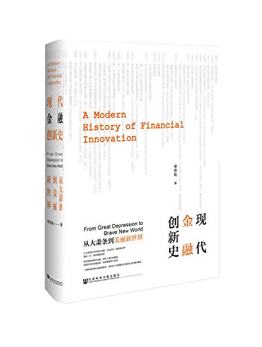 现代金融创新史 : 从大萧条到美丽新世界 = A modern history of financial innovation : from great depression to brave new world / 辛乔利 著