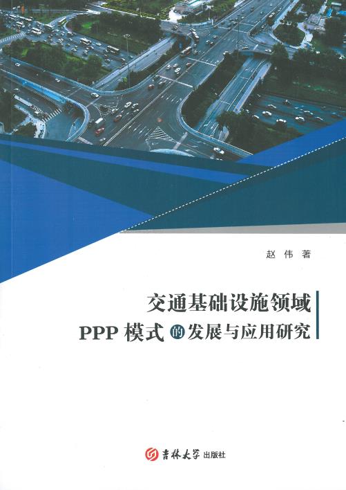 交通基础设施领域PPP模式的发展与应用研究 / 赵伟 著