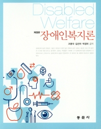장애인복지론 = Disabled welfare / 고명석, 김선이, 박경미 공저