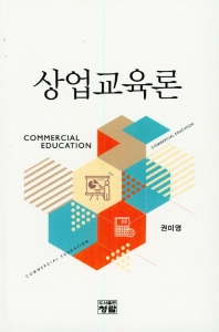 상업교육론 = Commercial education / 저자: 권미영
