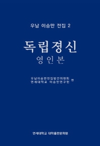 독립졍신 : 영인본 / 우남이승만전집발간위원회, 연세대학교 이승만연구원 편