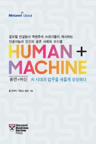휴먼+머신 : AI 시대의 업무를 새롭게 상상하다 : 글로벌 컨설팅사 액센츄어 AI대가들이 제시하는 인공지능과 인간의 공존 사례와 로드맵 / 지은이: Paul R. Daugherty, H. James Wilson ; 옮긴이: 메타넷글로벌, 이혜진