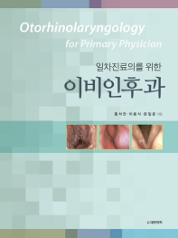 (일차진료의를 위한) 이비인후과 = Otorhinolaryngology for primary physician / 홍석찬, 이용식, 문일준 지음