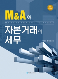M&A와 자본거래의 세무 / 박정우, 정래용 공저
