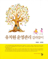 유치원 운영관리 길라잡이 / 공저자: 박정선, 김현정