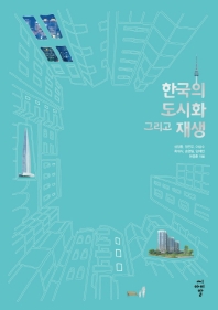 한국의 도시화 그리고 재생 / 성장환, 정연우, 이삼수, 최대식, 송영일, 임재빈, 유종훈 지음