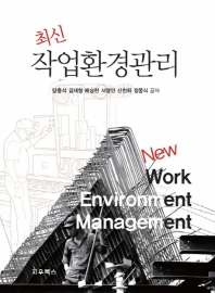 (최신) 작업환경관리 = New work environment management / 양홍석, 김재형, 배승현, 서영민, 신현화, 정종식 공저