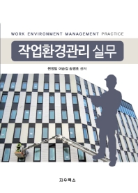 작업환경관리 실무 = Work environment management practice / 원정일, 이승길, 송영호 공저