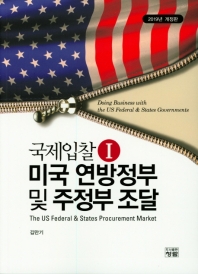 국제입찰. 1, 미국 연방정부 및 주정부 조달 = The US federal & states procurement market / 저자: 김만기