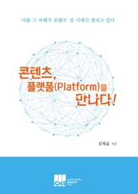 콘텐츠, 플랫폼(platform)을 만나다! / 김세을 지음