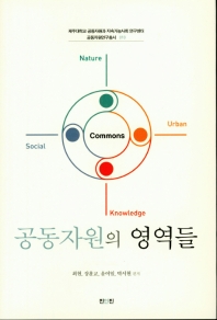 공동자원의 영역들 / 편자: 최현, 장훈교, 윤여일, 박서현 ; 지은이: 최현, 장훈교, 윤여일, 박서현, 마가렛 A. 맥킨, 미쓰마타 가쿠, 사이토 하루오, 김자경, 홍덕화, 이항우 [외]