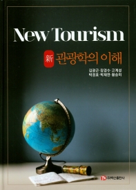 (新) 관광학의 이해 = New tourism / 지은이: 김광근, 장경수, 고계성, 박경호, 박재연, 황승미