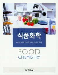 식품화학 = Food chemistry / 지은이: 송효남, 김현경, 박복희, 박영희, 이성호, 최병범