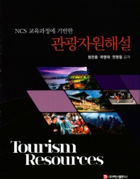 (NCS 교육과정에 기반한) 관광자원해설 = Tourism resources / 정찬종, 곽영대, 전영철 공저