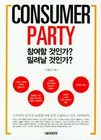 Consumer party : 참여할 것인가? 밀려날 것인가? / 지은이: 신일기