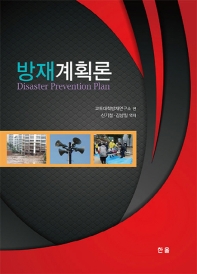 방재계획론 = Disaster prevention plan / 편: 교토대학방재연구소 ; 역·저자: 신기철, 김남일