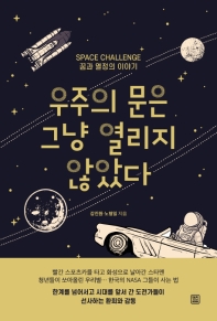 우주의 문은 그냥 열리지 않았다 : space challenge 꿈과 열정의 이야기 / 강진원, 노형일 지음
