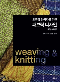 (의류학 전공자를 위한) 패브릭 디자인 : 위빙 & 니팅 = Weaving & knitting / 지은이: 김혜림, 이소희, 김인영, 김수미