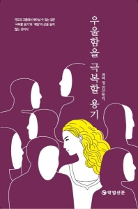 우울함을 극복할 용기 / 저자: 정(김)용자