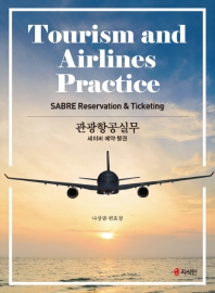 관광항공실무 : 세이버 예약·발권 = Tourism and airlines practice : SABRE reservation & ticketing / 지은이: 나상필, 변효정