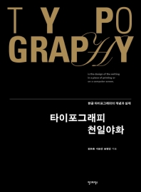 타이포그래피 천일야화 = Typography : 한글 타이포그래피의 개념과 실제 / 원유홍, 서승연, 송명민 지음