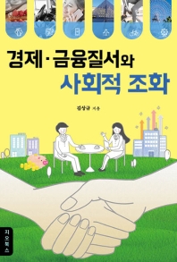 경제·금융질서와 사회적 조화 / 김상규 지음