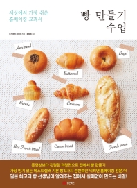 빵 만들기 수업 : 세상에서 가장 쉬운 홈베이킹 교과서 / 오기야마 가즈야 지음 ; 용동희 옮김