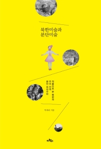 북한미술과 분단미술 : 작품으로 본 북한과 우리 안의 분단 트라우마 / 박계리 지음