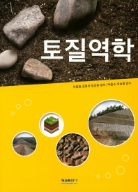 토질역학 / 이달원, 김용성, 임성훈 공저