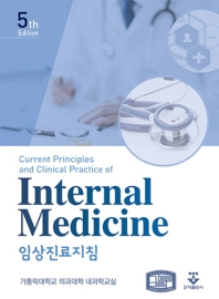 (Current principles and clinical practice of) internal medicine : 임상진료지침 / 집필: 가톨릭대학교 의과대학 내과학교실