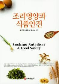 조리영양과 식품안전 = Cooking nutrition & food safety / 최은희, 최우승, 최수남 공저