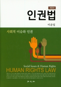 인권법 : 사회적 이슈와 인권 = Human rights law : social issues and human rights / 저자: 이준일