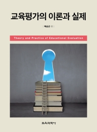 교육평가의 이론과 실제 = Theory and practice of educational evaluation / 백순근 편