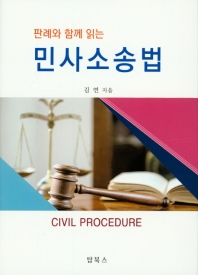 (판례와 함께 읽는) 민사소송법 = Civil procedure / 김연 지음