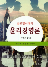 (글로벌시대의) 윤리경영론 = Business ethics : 직업과 윤리 / 공저자: 윤대혁, 윤정현, 김대수
