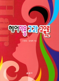 헤어미용 교과 교육론 / 저자: 고경숙, 강정희