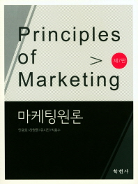 마케팅원론 = Principles of marketing / 안광호, 하영원, 유시진, 박흥수 공저